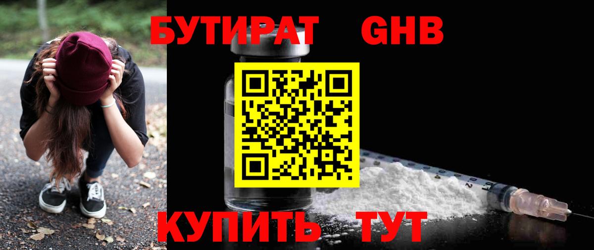 Бутират GHB  Вход с VPN  Омск 